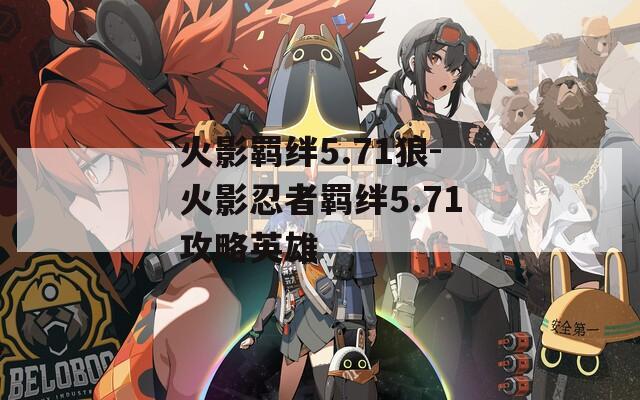 火影羁绊5.71狼-火影忍者羁绊5.71攻略英雄