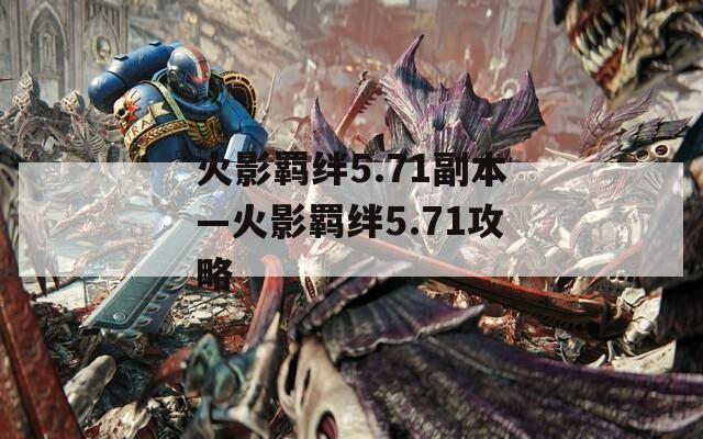 火影羁绊5.71副本—火影羁绊5.71攻略