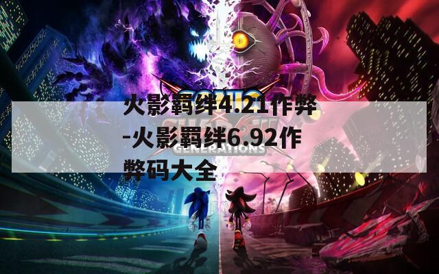 火影羁绊4.21作弊-火影羁绊6.92作弊码大全