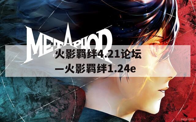 火影羁绊4.21论坛—火影羁绊1.24e
