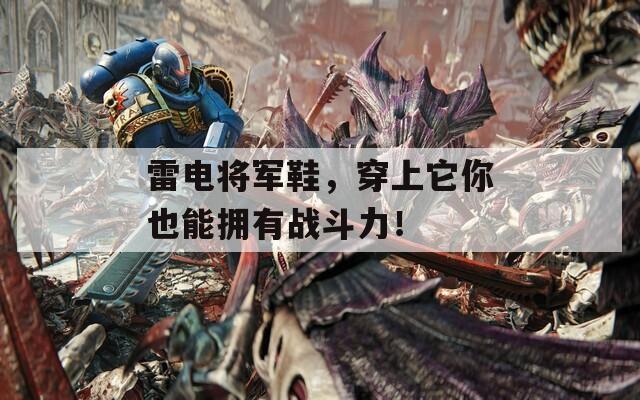 雷电将军鞋，穿上它你也能拥有战斗力！