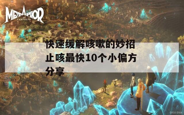 快速缓解咳嗽的妙招 止咳最快10个小偏方分享