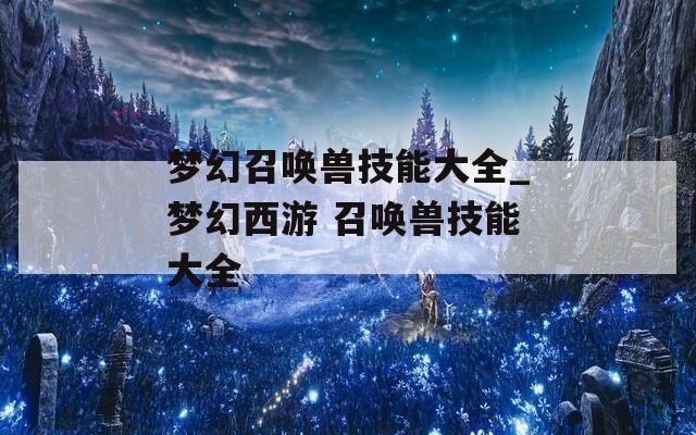 梦幻召唤兽技能大全_梦幻西游 召唤兽技能大全