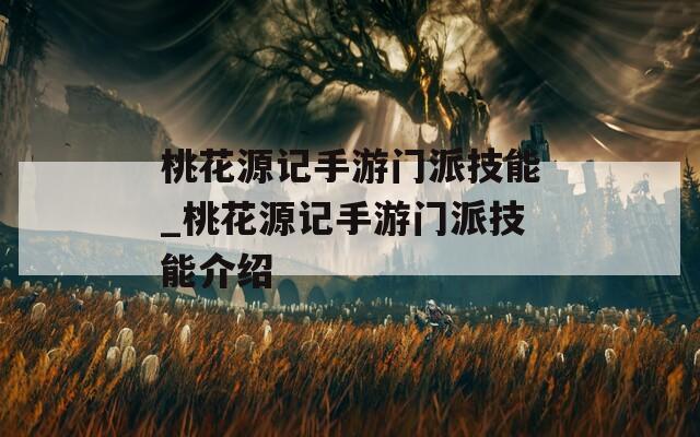 桃花源记手游门派技能_桃花源记手游门派技能介绍