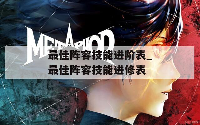最佳阵容技能进阶表_最佳阵容技能进修表