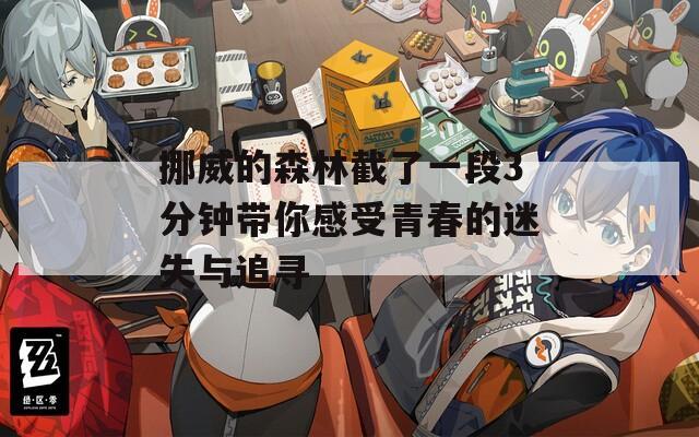 挪威的森林截了一段3分钟带你感受青春的迷失与追寻
