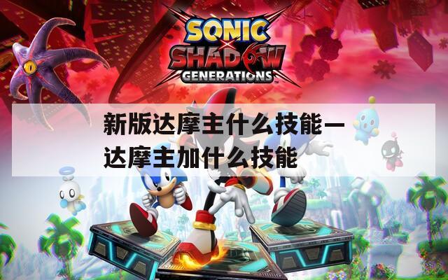 新版达摩主什么技能—达摩主加什么技能