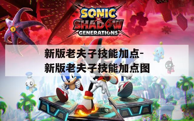 新版老夫子技能加点-新版老夫子技能加点图
