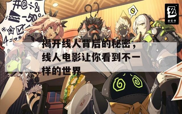 揭开线人背后的秘密，线人电影让你看到不一样的世界