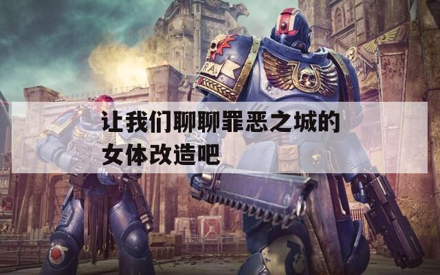 让我们聊聊罪恶之城的女体改造吧