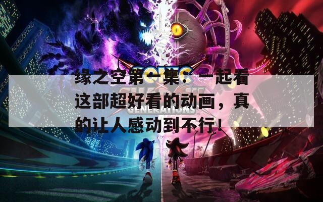 缘之空第一集：一起看这部超好看的动画，真的让人感动到不行！