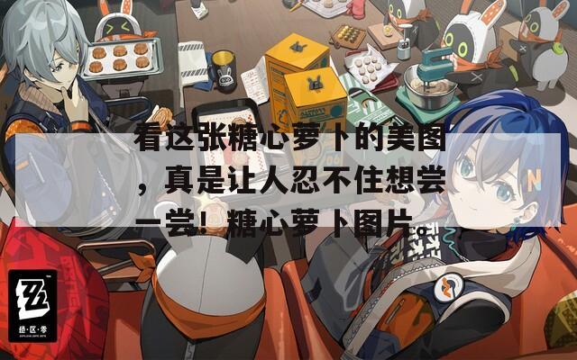 看这张糖心萝卜的美图，真是让人忍不住想尝一尝！糖心萝卜图片。