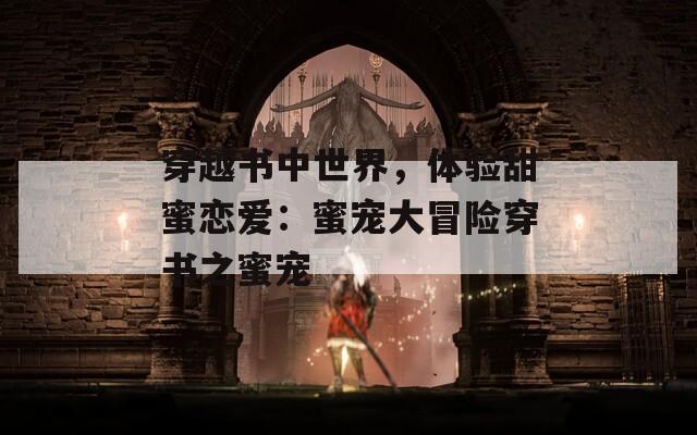 穿越书中世界，体验甜蜜恋爱：蜜宠大冒险穿书之蜜宠