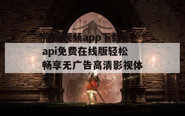 榴莲视频app下载汅api免费在线版轻松畅享无广告高清影视体验