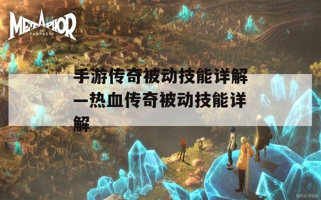 手游传奇被动技能详解—热血传奇被动技能详解