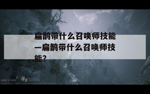 扁鹊带什么召唤师技能—扁鹊带什么召唤师技能？