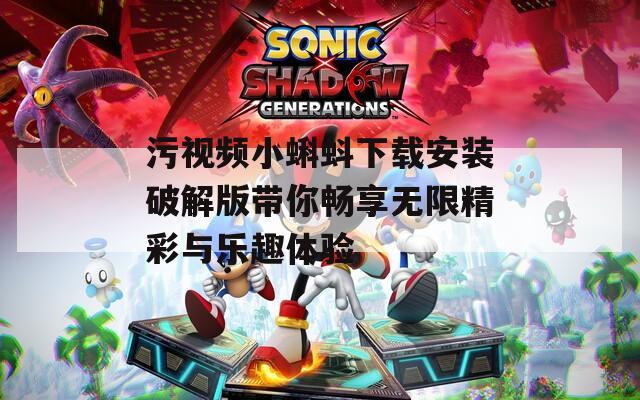 污视频小蝌蚪下载安装破解版带你畅享无限精彩与乐趣体验