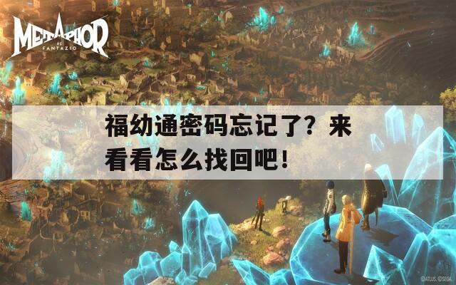 福幼通密码忘记了？来看看怎么找回吧！