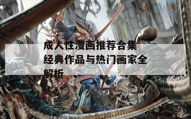 成人性漫画推荐合集 经典作品与热门画家全解析