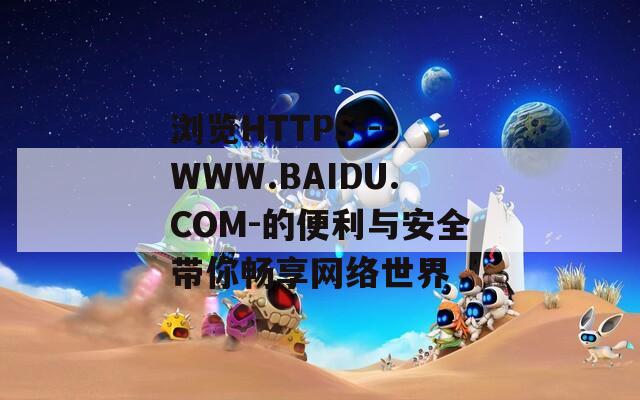 浏览HTTPS---WWW.BAIDU.COM-的便利与安全带你畅享网络世界