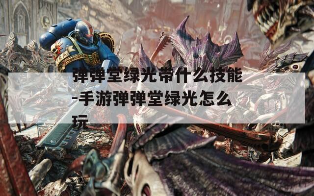 弹弹堂绿光带什么技能-手游弹弹堂绿光怎么玩