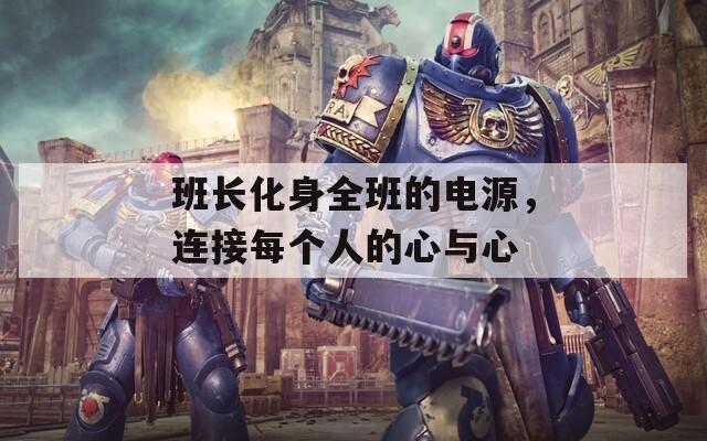 班长化身全班的电源，连接每个人的心与心