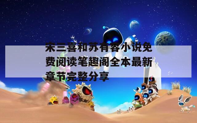 宋三喜和苏有容小说免费阅读笔趣阁全本最新章节完整分享