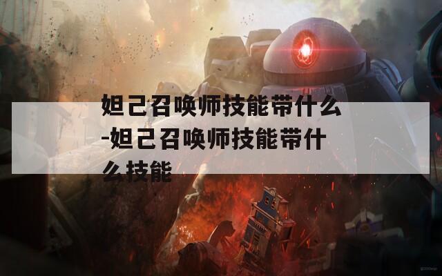 妲己召唤师技能带什么-妲己召唤师技能带什么技能
