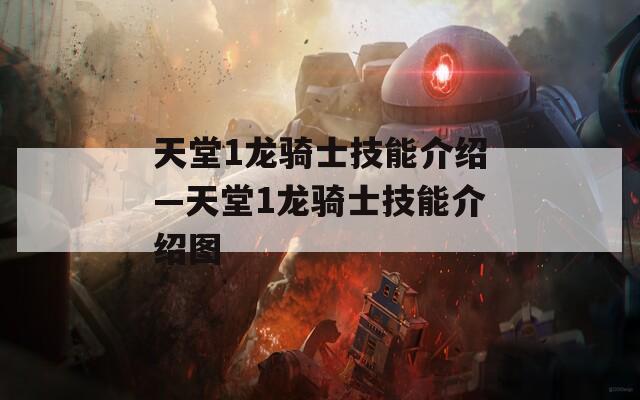 天堂1龙骑士技能介绍—天堂1龙骑士技能介绍图