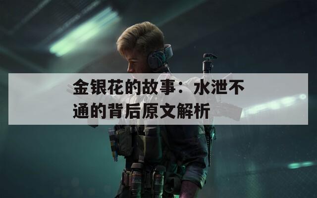 金银花的故事：水泄不通的背后原文解析