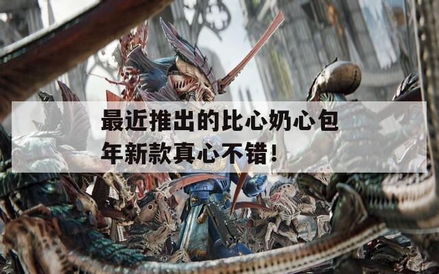 最近推出的比心奶心包年新款真心不错！