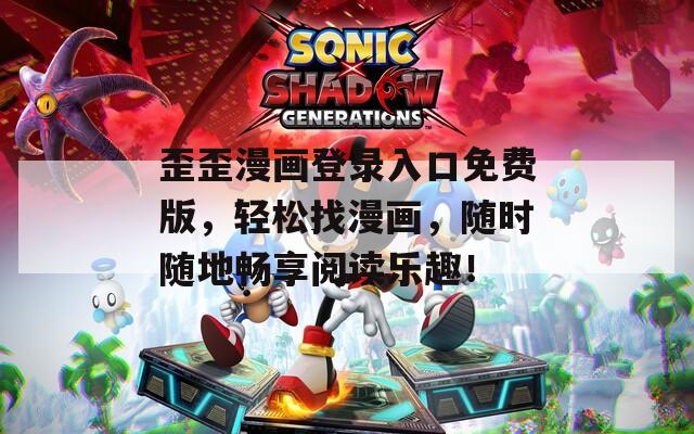 歪歪漫画登录入口免费版，轻松找漫画，随时随地畅享阅读乐趣！