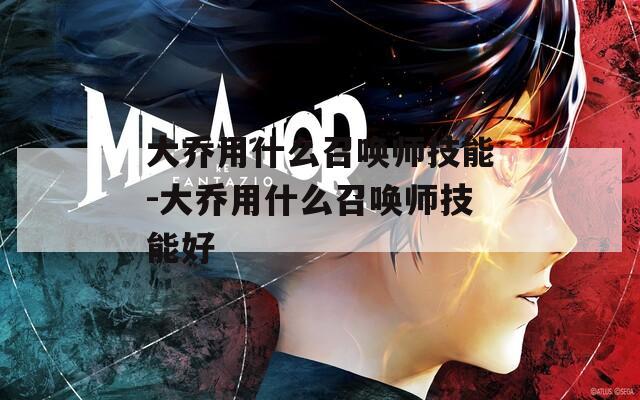 大乔用什么召唤师技能-大乔用什么召唤师技能好