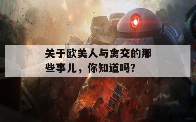 关于欧美人与禽交的那些事儿，你知道吗？