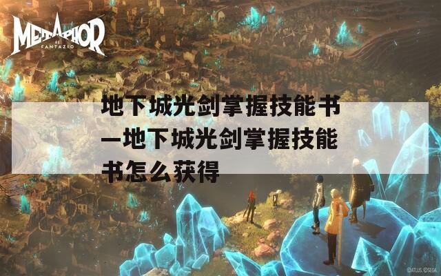 地下城光剑掌握技能书—地下城光剑掌握技能书怎么获得