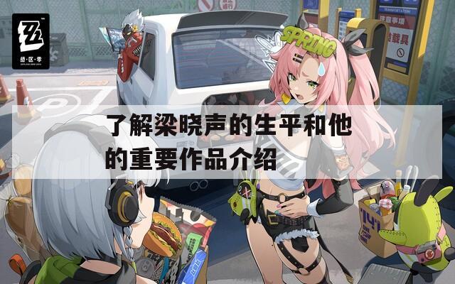 了解梁晓声的生平和他的重要作品介绍