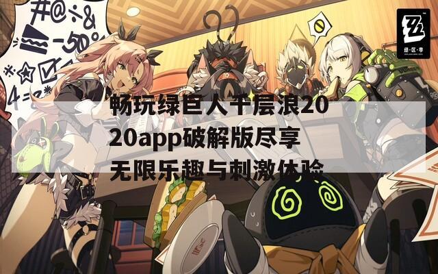 畅玩绿巨人千层浪2020app破解版尽享无限乐趣与刺激体验
