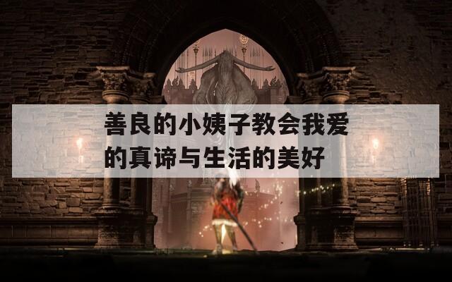 善良的小姨子教会我爱的真谛与生活的美好
