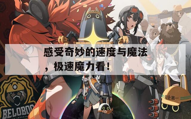 感受奇妙的速度与魔法，极速魔力看！