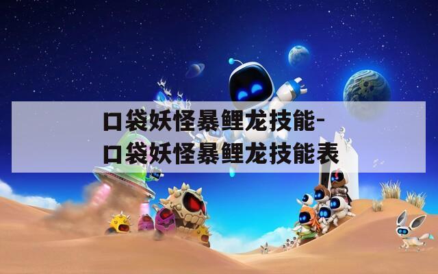 口袋妖怪暴鲤龙技能-口袋妖怪暴鲤龙技能表
