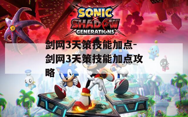 剑网3天策技能加点-剑网3天策技能加点攻略