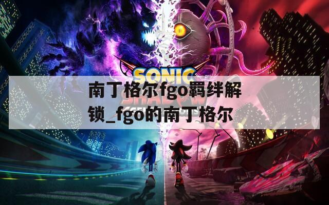 南丁格尔fgo羁绊解锁_fgo的南丁格尔