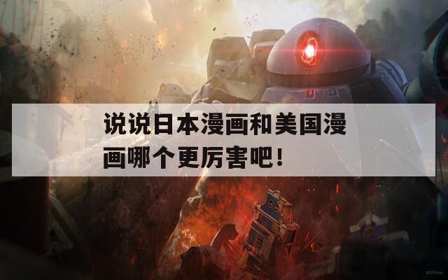 说说日本漫画和美国漫画哪个更厉害吧！