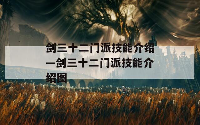 剑三十二门派技能介绍—剑三十二门派技能介绍图