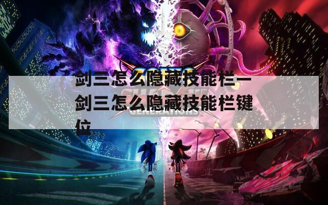 剑三怎么隐藏技能栏—剑三怎么隐藏技能栏键位