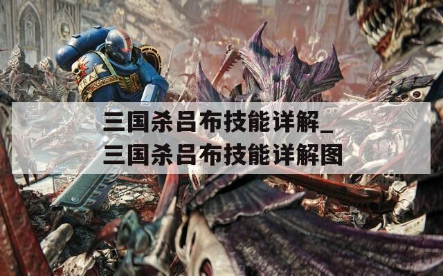 三国杀吕布技能详解_三国杀吕布技能详解图