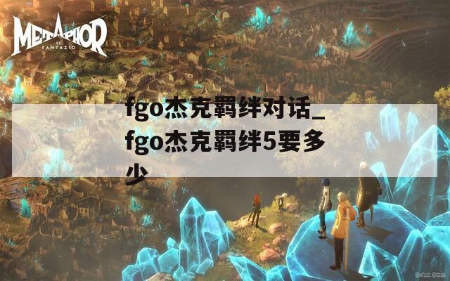 fgo杰克羁绊对话_fgo杰克羁绊5要多少