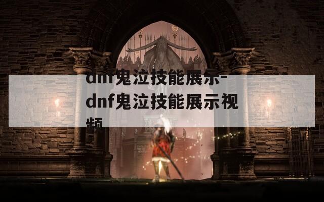 dnf鬼泣技能展示-dnf鬼泣技能展示视频