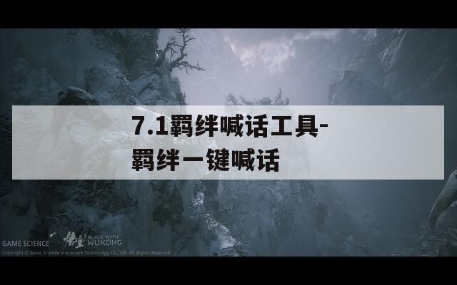 7.1羁绊喊话工具-羁绊一键喊话