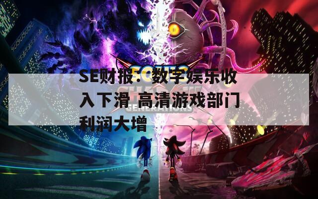 SE财报：数字娱乐收入下滑 高清游戏部门利润大增